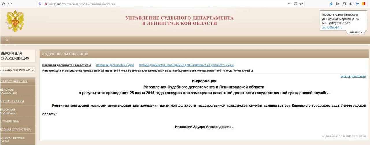 Скриншот с сайта Управления судебного департамента в Ленобласти (sudrf.ru)
