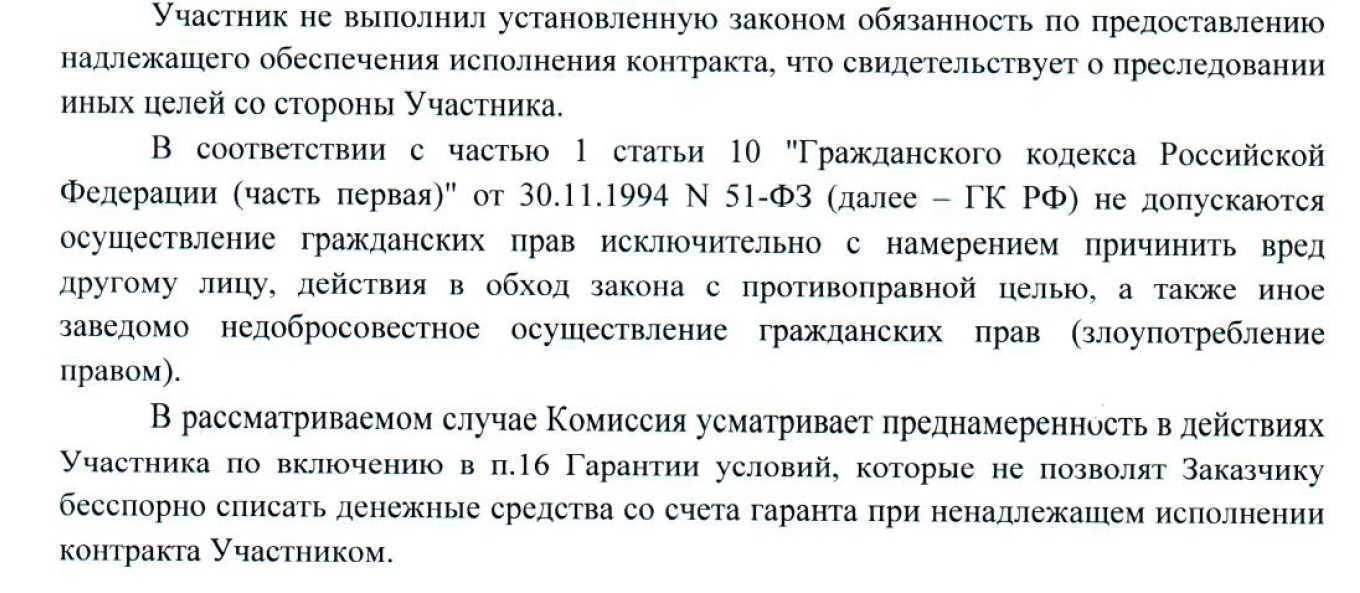 Выдержка из решения комиссии Ленинградского УФАС