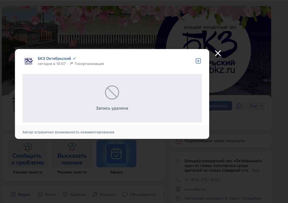 Скриншот группы «Вконтакте» БКЗ «Октябрьский». 